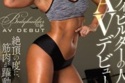 【画像】有名ボディビルダーの人妻がA.Vに出演してるんだが、嘘だろ…