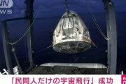 民間人だけのスペースX宇宙船が無事帰還(2021年9月19日)