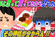 【2ch修羅場スレ】なんでよ w 良かれと思ってドーナッツ買ってきた！→スレ民からフルボッコ⁉【ゆっくり解説】