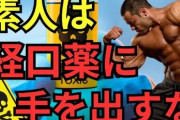 筋肉増強剤って飲むだけでムキムキになるの？