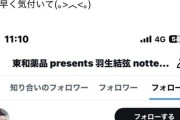【悲報】羽生公式Twitter、〆ンエス嬢をフォローしてファンを慌てさせてしまうｗ