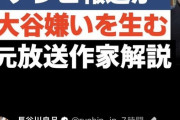 【悲報】元TVマン「大谷選手は何も悪くないけど、メディアのせいで大谷嫌いが増えてる」