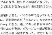 【画像】暴走族100人と酔っ払い5人が乱闘ｗｗｗ