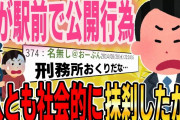 【２ch修羅場スレ】嫁が間男と駅前で公開Hして逮捕→2人とも社会的に抹刹した…→しかし、その後とんでもない事実が明るみになった…→結果【ゆっくり解説】