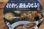 ローソン、めちゃくちゃくさそうなラーメンを発売