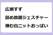 広瀬すず　詰め放題ジェスチャーで弾む白ニットおっぱい