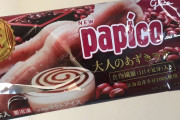 【画像】パピコのパッケージがエロすぎるｗｗｗｗｗｗｗ