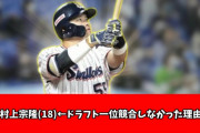 【怪物】村上宗隆(18)←ドラフト競合しなかった理由wwwww【2ch】