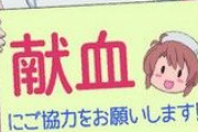 日本赤十字、性懲りもなくエッチなクリアファイルで献血を集めようとする