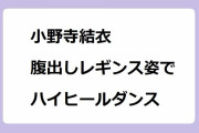 小野寺結衣｜めざまし8情報キャスターが腹出しレギンス姿でセクシーハイヒールダンスレッスン