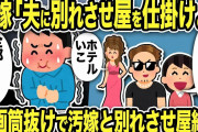 【2ch修羅場スレ】汚嫁「別れさせ屋使って慰謝料とって別れよw」自分の不倫をチャラにするためにイッチの美人局を計画→汚嫁・間男・別れさせ屋終了のお知らせw