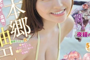 【画像】爆乳の本郷柚巴さん、少年に刺激的なボディを見せつけてしまうwwwww「週刊少年マガジン」で初表紙！水着グラビアがエッチすぎる！！！