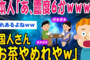 【2ch面白いスレ】日本人「なんだ、震度6かwww」海外民「嘘だろwww」【ゆっくり解説】