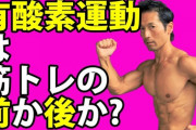 【最新論文】有酸素してから筋トレした方が筋肉付く
