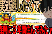 現実逃避したくて青森県に3年間住んでみたwww【2ch面白いスレ】