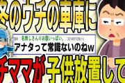 【２ch 非常識スレ】真冬のウチの車庫に、キチママが子供を放置していた。凍タヒ寸前の様子に、説教すると『非常識ね！』と怒鳴られた…【ゆっくり解説】