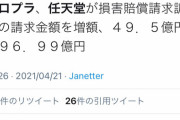 【悲報】コロプラさん、任天堂からの賠償請求が46.5億→96.99億円にｗｗｗｗｗｗ