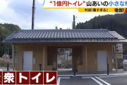 【画像】1300人の過疎村さん1億円トイレを建設して批判されてしまう【悲報】