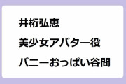 井桁弘恵｜NHKドラマで美少女アバター役バニーおっぱい谷間！VRおじさんの初恋
