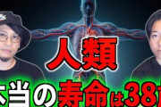 神「人間の本来の寿命は38歳だぞ」→だから30超えたら身体の不調やばいんだな……