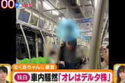 【悲報】デルタ株さん、ついに電車に乗ってしまうｗｗｗｗｗｗｗｗｗｗｗｗｗ