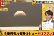 次の天体ショーは〇月〇日！”皆既月食”見られず桝キャスターのオススメは？『マスイチ』(「真相報道バンキシャ！」より)