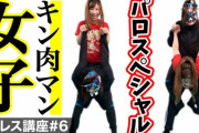 キン肉マンから有名になったプロレス技ｗｗｗｗｗｗｗｗｗ