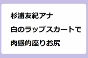 杉浦友紀アナが白のラップスカートで肉感的座りお尻絶景ハント対決