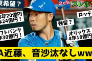 【2chまとめ】FA近藤健介、音沙汰なしwww。FA争奪戦スレの反応