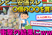 【安価】コンビニで買うものと個数を安価で決めるwww【2ch面白いスレ】