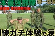 自衛隊「ダメ人間でも強制的に規則正しくなります、強制的に体を鍛えられます、強制的に軟弱な精神を叩き直せます、免許タダで取れます」