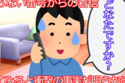【2ch】【修羅場】ある日突然、知らない番号から着信があり、出てみると衝撃の事実が発覚した