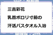 三吉彩花｜乳首ポロリ寸前の汗活バスタオル入浴！櫻井・有吉THE夜会