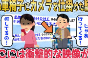 【2chスカッとスレ】夫が火災に巻き込まれ両足を切断→歩けない夫の行動が怪しいので車椅子に小型カメラを仕掛けった結果…そこには衝撃的な映像が…【ゆっくり】
