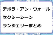 デボラ・アン・ウォール　セクシーシーンランジェリーまとめGIF