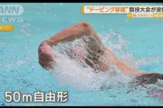 【水泳】ドーピング容認大会、参加した選手は日本水連の資格停止に　世界水連の方針に準ずる「絶対にノー」