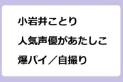 小岩井ことり　人気声優があたしこ爆パイスラッシュ自撮り
