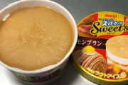 【画像】エッセルスーパーカップ新作「モンブラン」、おでんの大根みたいと話題に