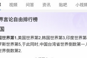 【悲報】中国人「世界で一番発言の自由がある国は？」百度「中国?」