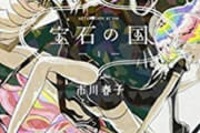 宝石の国とかいうガチで面白すぎるのに語られない漫画