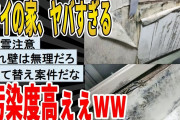 【2ch面白いスレ】俺の家、やばすぎる → 汚染度高ぇ・・・wwwwwwww　聞き流し/2ch天国