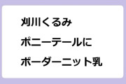 刈川くるみ　ポニーテールにボーダーニット乳