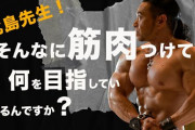 筋トレ奴「何目指してるのって聞くな！」←予防線張ってボディビルダー目指してるって言わない理由
