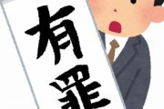 詩織さん訴訟にビビってる奴おる?