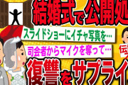 【2ch修羅場スレ】彼女を寝とった新郎に結婚式で最高のプレゼントを…【伝説のスレ】