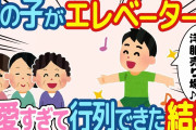 【2ch ほっこり】エレベーターで会う男の子が可愛すぎて行列ができた結果w