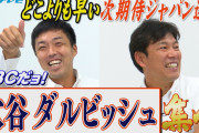 大谷とダルビッシュがいるWBC日本代表って歴代最強じゃないか？