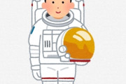 【衝撃】宇宙飛行士の給料、マジかｗｗｗｗｗｗ