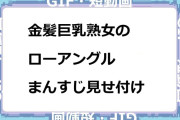 金髪巨乳熟女のローアングルまんすじ見せ付けGIF