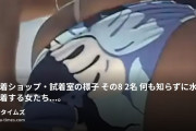 ☆裏裏天国☆の動画・某水着ショップ・試着室の様子　その８　２名何も知らずに水着を試着する女たち…。その様子を我々は凝視させてもらいます。...